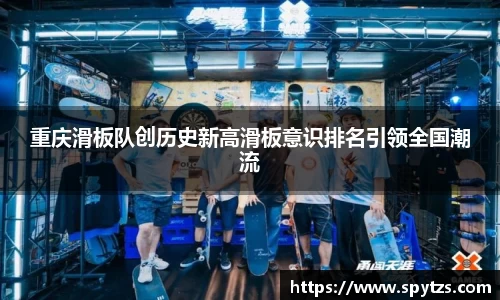 重庆滑板队创历史新高滑板意识排名引领全国潮流