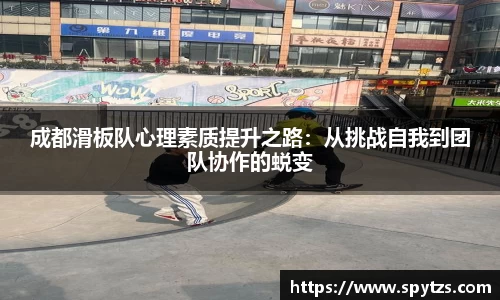 成都滑板队心理素质提升之路：从挑战自我到团队协作的蜕变
