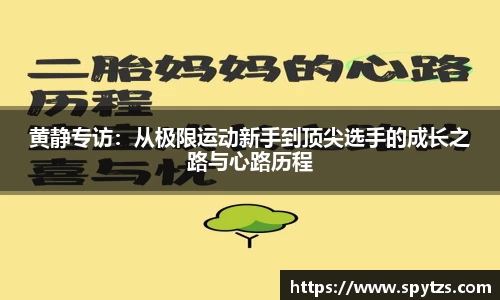 黄静专访：从极限运动新手到顶尖选手的成长之路与心路历程