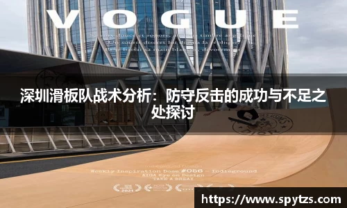 深圳滑板队战术分析：防守反击的成功与不足之处探讨