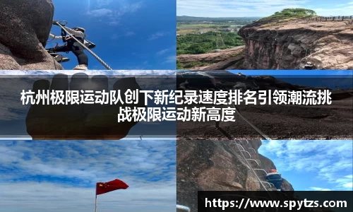 杭州极限运动队创下新纪录速度排名引领潮流挑战极限运动新高度