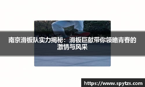 南京滑板队实力揭秘：滑板巨献带你领略青春的激情与风采