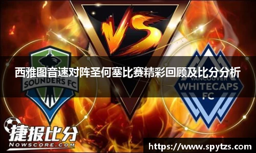 西雅图音速对阵圣何塞比赛精彩回顾及比分分析